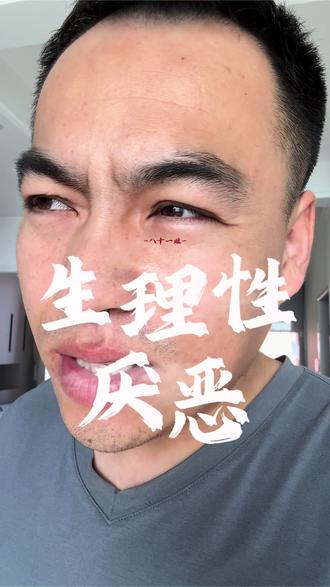 生理性厌恶其实压根就没有 #这是个真实的事情 #用抖音记录人生 #婚姻 #婚姻家庭