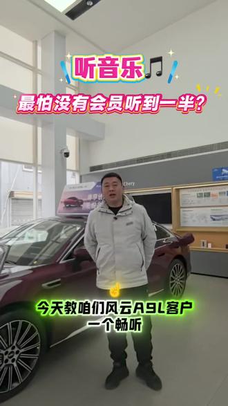 开车最喜欢听音乐,最怕听到高潮部分它给切歌啦,有了风云A9L,啥也不怕,畅听音乐#风云A9L #总经理说车 #总经理说风云#奇瑞风云#奇瑞店总