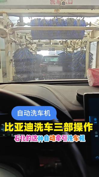1分钟学会比亚迪新能源车,去牵引式自动洗车机的跑步操作 #比亚迪如何挂N档位 #比亚迪关闭自动驻车 #比亚迪新能源 #自动洗车机