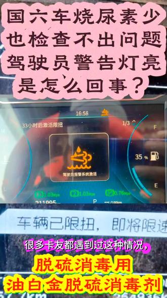 国六车尿素消耗少,驾驶员警告灯亮,检查不出其他故障,就用油白金做脱硫消毒#国六 #限速限扭 #驾驶员警告灯 #油白金 #硫中毒 @新业邦优品店