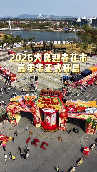 2026大良新春花市嘉年华正式开启,晚上智谷公园还有烟花表演!#大良 #花市 #烟花 #人山人海太热闹了 #回家是最好的年货