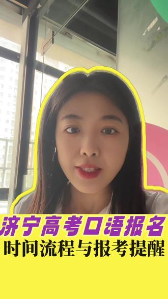 济宁口语测试报考注意事项及专业