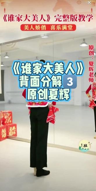 #上热门话题🔥🔥🔥 第三节课《谁家大美人》背面完整版详细分解教程 原创夏辉老师#东北秧歌#热门舞蹈#民族舞#Dou来跳舞