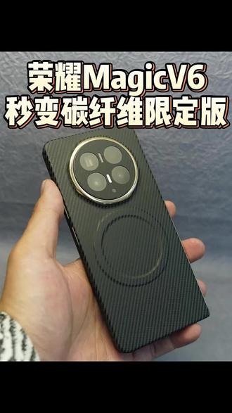 荣耀magicv6秒变碳纤维限定版,夏天到了告别厚重手机壳…#荣耀magicv6 #oppofindn6 #华为matex7 #折叠屏 #成都手机贴膜