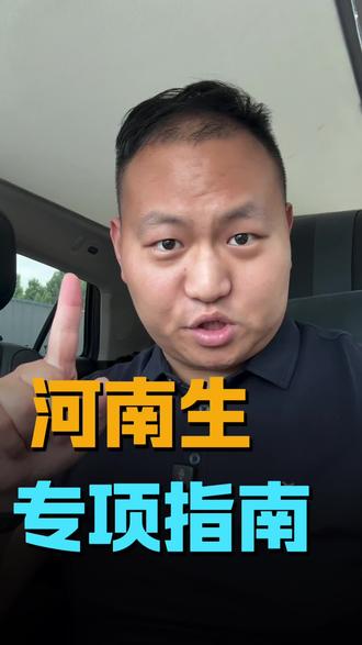 河南高考志愿地方专项和国家专项到底适不适合你#河南上岸机会 #信息差的重要性 #高考志愿#河南高考#高考倒计时