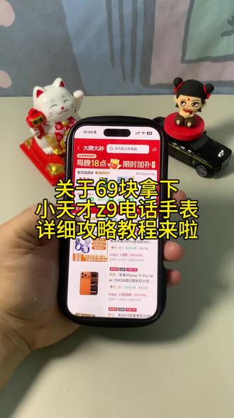 关于69块拿下小天才z9电话手表详细攻略教程来啦#小天才z9电话手表 #小天才手表 #小天才z9 #小天才z9电话手表优惠劵 #小天才电话手表 69元买小天才z9 小天才手表z6pro九块九优惠劵 小天才z9pro官方旗舰店正品 小天才z9pro优惠劵小天才z9pro怎么买最便宜 小天才z9价格多少 69元小天才z9攻略 小天才电话手表哪款性价比最高