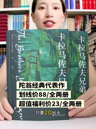 卡拉马佐夫兄弟全两册超值福利价来了!#好书分享 #陀思妥耶夫斯基 #卡拉马佐夫兄弟
