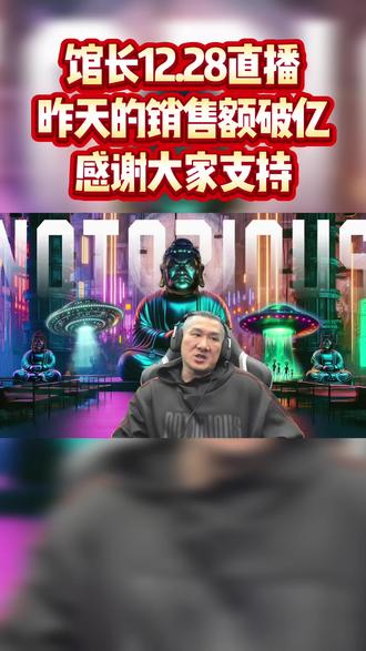 馆长12.28直播 昨天的销售额破亿 感谢大家支持#馆长