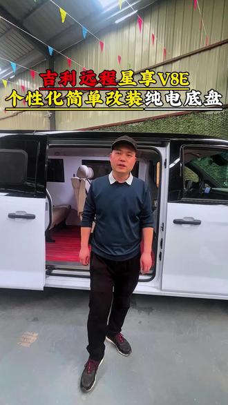 新能源吉利远程星享V8E做包覆换座椅地板装一拖二空调#房车改装 #床车改装 #宿营车 #吉利远程