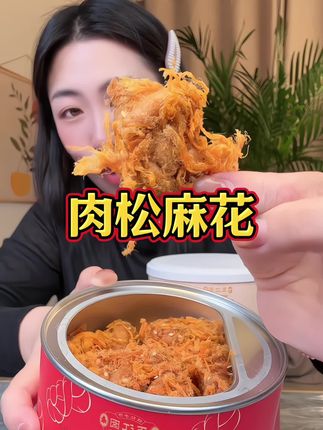 #肉松麻花#零食推荐 #追剧小零食 #强烈推荐 #解馋