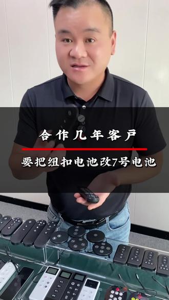 合作七八年的客户在不改变遥控器外形的情况下,要将纽扣电池改成7号电池结构,没办法只有给他重新开一款新模具 #智能照明遥控器 #甩脂机遥控器 #led灯饰灯具遥控器 #按摩仪遥控器 #遥控器