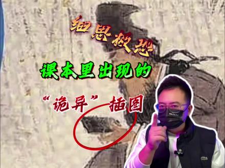 课本中能有啥“诡异”插图? #讲故事的鱼头