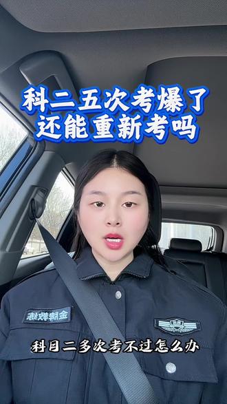 科目二五次考报废了可以重新开始吗#科二 #科二五次 #学车 #科二考试 #科二科三科四科四