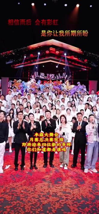 @@木森(卷土重来) #木森大舞台有才你就来 #上热搜 你们期待新的四位导师吗