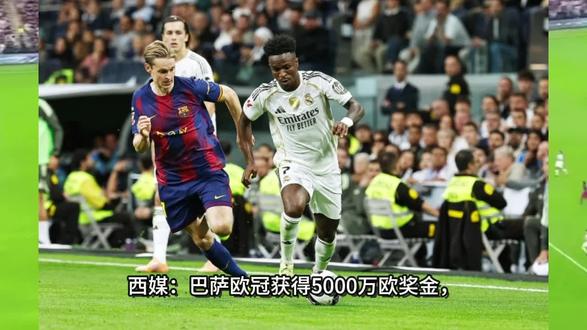 近1.5倍!西媒:巴萨欧冠获得5000万欧奖金,皇马获得3500万欧
01月30日讯欧冠联赛阶段最后一轮,巴萨主场4-1战胜哥本哈根 ,直通欧冠淘汰赛阶段。皇马客场2-4负于本菲卡 Q ,无缘直通淘汰赛。西媒3cat计算了两队截止目前欧冠获得的奖金金额。
西媒表示,巴萨已从欧足联获得近5000万欧元的赛事奖金;而皇马由于未能进入排名前八,仅获得3500万欧元。#实况足球手游#易球成名计划#实况足球online#皇马#巴萨