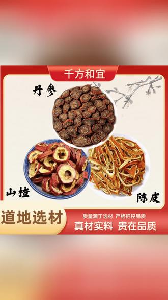 精选【紫丹参+山楂圈+陈皮丝】原材料 组合的作用与功效独立包装#好物推荐#滋补养生#养生茶#爆款热卖中#好东西一起分享