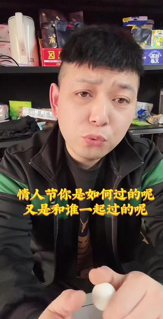 #情感#女性情感#情感大实话
情人节快乐吗 又是和谁一起过的呢