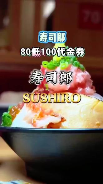 寿司郎代金券来啦,80低100…赶紧去冲#寿司郎#寿司郎代金劵#回转寿司自助#心动榜餐厅 #超级实惠