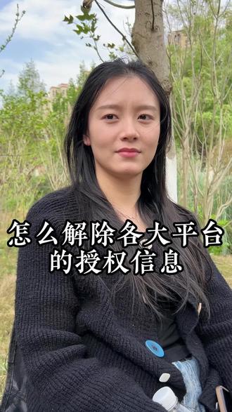教你解除各大平台的授权信息#干货分享 #毕节