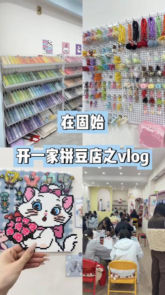 宝们催了很久的更新来喽,附新手到店拼豆工具具体使用流程,哈哈超详细~ 然后就是一些碎碎念啦。还有宝宝们的一些客作哦#拼豆 #固始拼豆 #要拼就拼融合豆#固始手作 #固始拼豆店