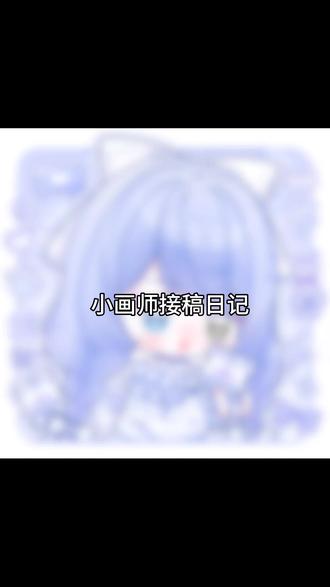 这个色系也是非常貌美!!!#oc #q版 #约稿 #稿子勿用 #画世界pro