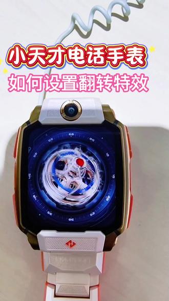 小天才电话手表如何设置翻转特效?
#小天才电话手表 #小天才Z11