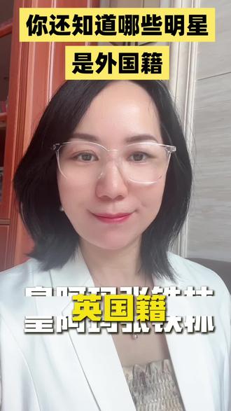 他们都是外国籍?你还知道哪些名人是外国籍吗?