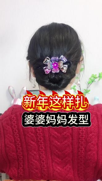 马上过年了,去走亲戚就这样扎好看又端庄大方,给自己婆婆妈妈安排吧#发型教程#婆婆发型#妈妈发型教程