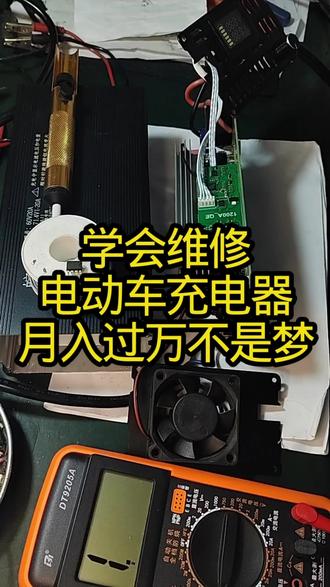 电动车充电器维修#家电维修培训 #创作者中心 #创作灵感 #家庭#电动车充电器维修@抖加🔥上热门🔥dou+🔥热点宝 @阿迪电器维修【实操课堂】