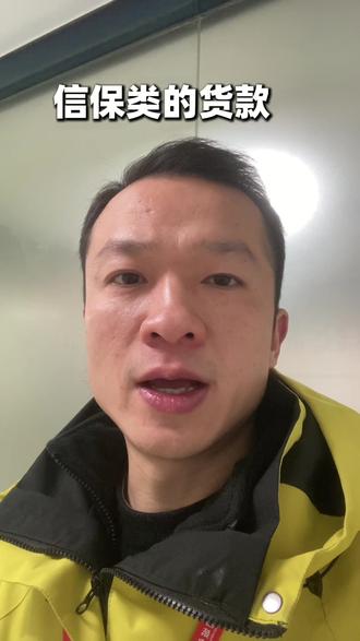 信保时代落幕?全国信保类个人货款保险,将全面关停#我的办公室日常 #贷款#保险#知识分享 #热点