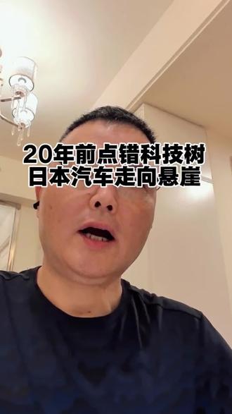 点错了科技树,日本汽车产业还有机会吗? #日本汽车 #电动汽车 #氢能汽车 #产业分析