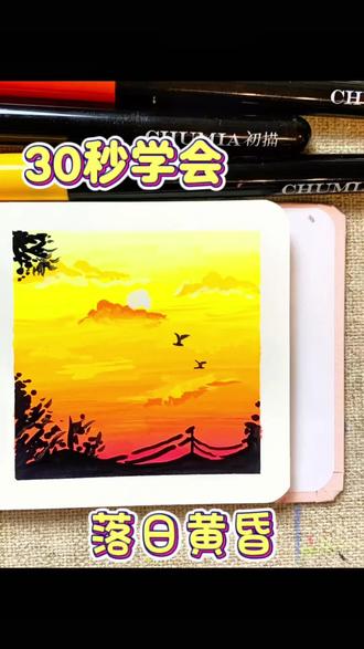 超简单的落日黄昏绘画教程 #丙烯画#风景画#丙烯风景画#抖加小助手#抖加热门