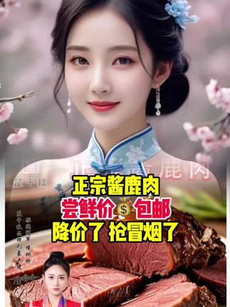#酱鹿肉#好物推荐
