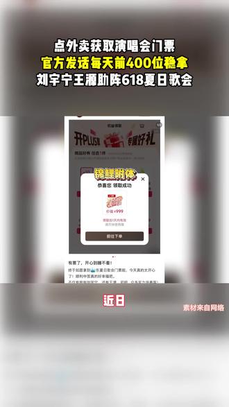 点外卖获取演唱会门票 没想到日常点外卖,还能解锁超惊喜福利!618夏日歌会太贴心啦,刘宇宁、王源重磅助阵,每天前400位就能稳稳拿下演唱会门票,轻松实现听歌自由✨
#刘宇宁 #王源 #618夏日歌会 #抢票攻略 #演唱会门票