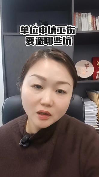 单位申请工伤要避哪些坑#工伤#原创 #工伤认定 #劳动能力鉴定