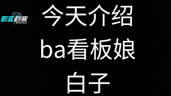 #蔚蓝档案 2分钟带你了解一个角色