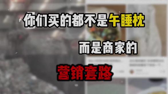 这些劣质午睡枕已曝光!擦亮眼睛别乱用!
西诺思午睡枕/施岸午睡枕/时光存折午睡枕/睡洞午睡枕/祺加质品午睡枕/知梦人午睡枕/名创优品/漂流城午睡枕/午休/学校/上班/打工/睡觉/休息/教育/宝妈#午睡枕 #施岸午睡枕 #学校 #小学生 #午休