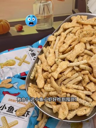 #国庆美食特辑上刊了 买小鱼小虾别乱选!两包是大冤种,四包还亏,就冲这家六包!便宜炸天,开袋满是海鲜香,脆到上头,追剧嚼着超爽,赶紧囤起来吧#休闲追剧必备小零食 #好吃到停不下来 #妈呀太香了 #小鱼小虾 🦐