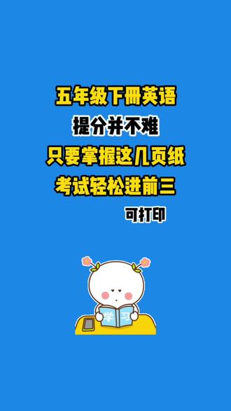 五年级下册英语知识点汇总译林版。语音小博士、轻松记词汇、积累小达人。这份汇总资料是考前复习的最精华内容。它能帮孩子快速锁定重点,告别盲目刷题,直接对接考试真题,大幅提升做题的正确率和速度。#五年级#五年级下册英语#英语知识点汇总#提分神器#必考知识点