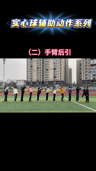 实心球想要迅速提升,辅助性训练少不了,初三同学赶紧收藏吧#眉县中考体育#实心球#中胜体育