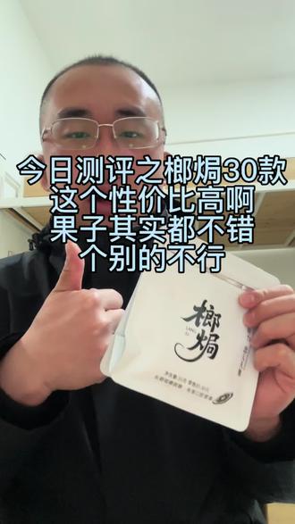 #槟榔 这个30的不错。我感觉还是得把控制质量。想做的长久的话必须严格要求。别把粉丝当韭菜