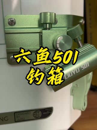 六鱼501钓箱,免安装配件齐全!#钓箱 #钓箱配件 #501钓箱 #六鱼钓箱 #六鱼钓箱测评