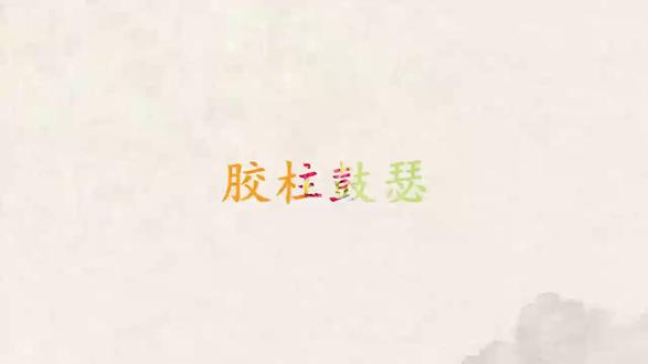 每日成语「胶柱鼓瑟」