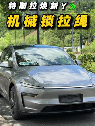 适用于特斯拉焕新Y上的机械锁开关拉绳#特斯拉焕新Y #特斯拉 #实用好物