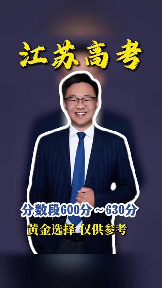 江苏高考志愿 #江苏高考 江苏高考志愿填报,多少分能上什么好大学,大家要提前定好方向,选择大于努力#高考志愿 #志愿填报 #高考