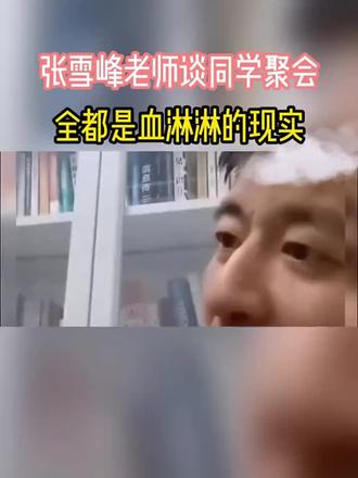 张雪峰谈同学聚会 #张雪峰 #家长必读 #家庭教育 #学习 #教育