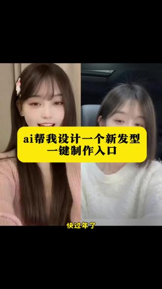 2026流行发型 过年换发型教程 抖音同款ai换发型#ai快过年了帮我设计一个发型 #ai帮我设计一个发型#ai换发型教程 #ai一键换发型特效 #剪映