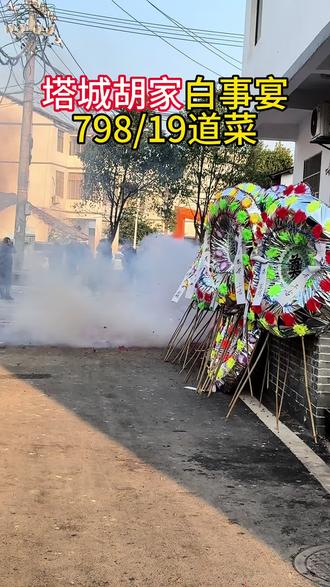 塔城的老乡,你们看看这些菜值不值?#塔城乡 #农村酒席 #白事一条龙服务 #佰巧宴 #流动酒席