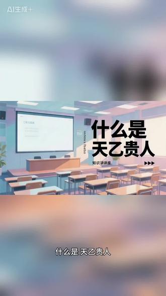 什么是“天乙贵人”?#天乙贵人