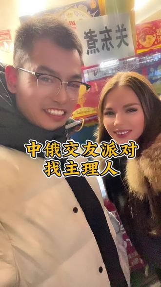 俄罗斯女友中俄交友派对主理人,边旅游脱单搞米帮助更多的人 #旅行社转型#小白创业#轻资产创业#中俄项目#主理人